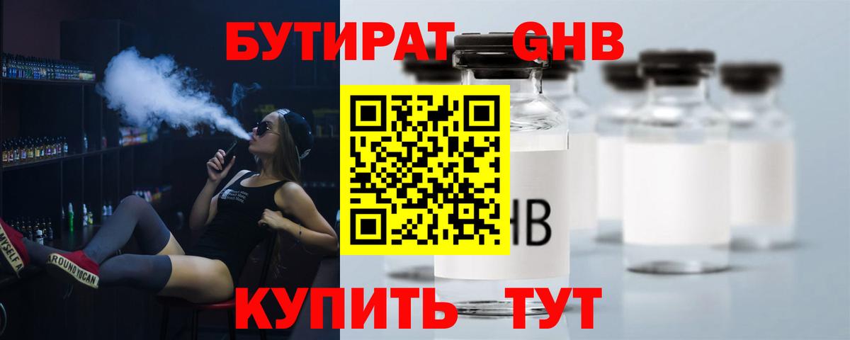 БУТИРАТ бутандиол  Вход с VPN  Киров 