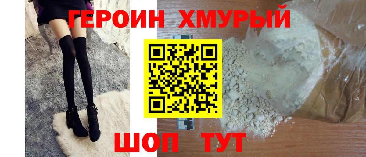 ГЕРОИН хмурый Киров